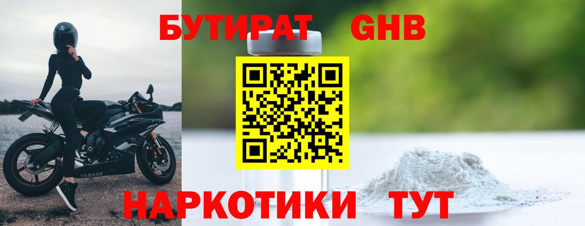 БУТИРАТ GHB  Вход с VPN  Черногорск 