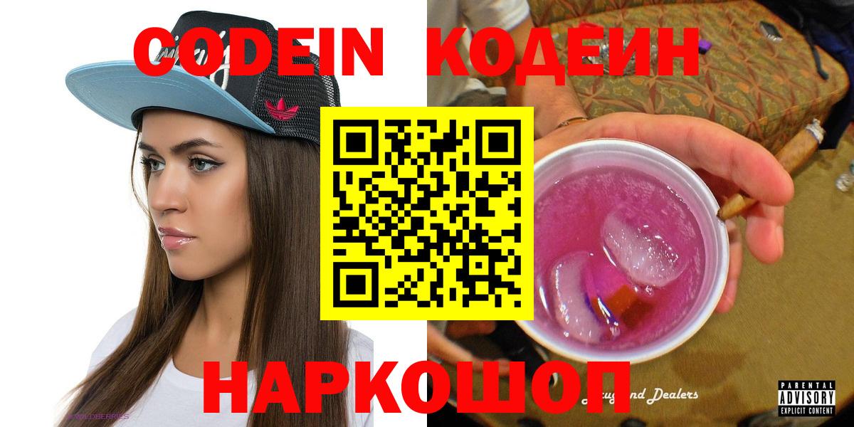 Кодеин Purple Drank Черногорск